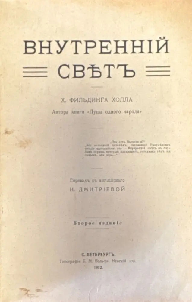 Внутренний свътъ. издание 2-е (327) - Книга