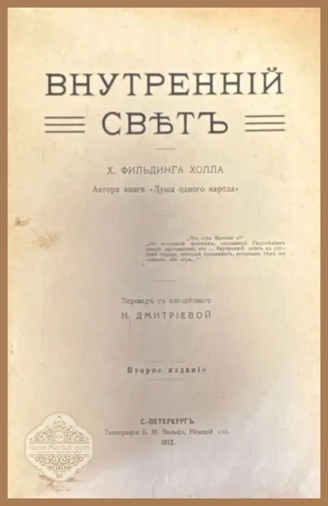 Внутренний свътъ. издание 2-е (327) - Книга