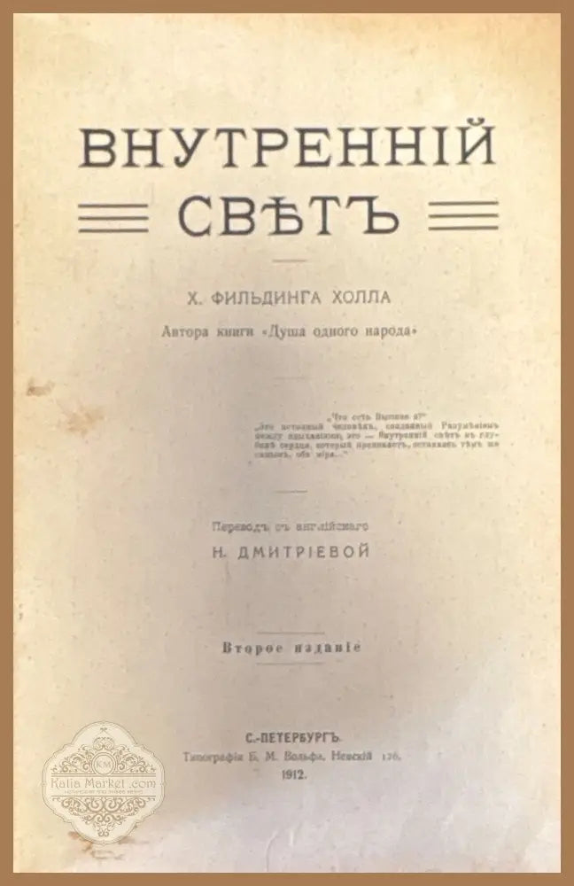 Внутренний свътъ. издание 2-е - Х. Холла - Книги