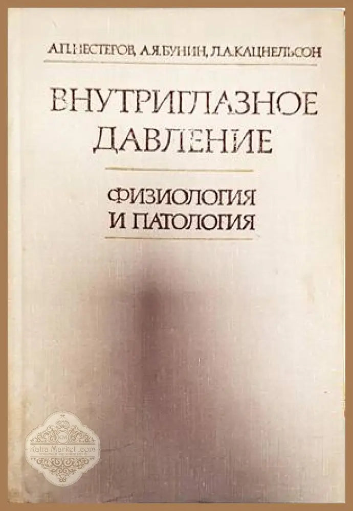 Внутриглазное давление - Колектив - Книги