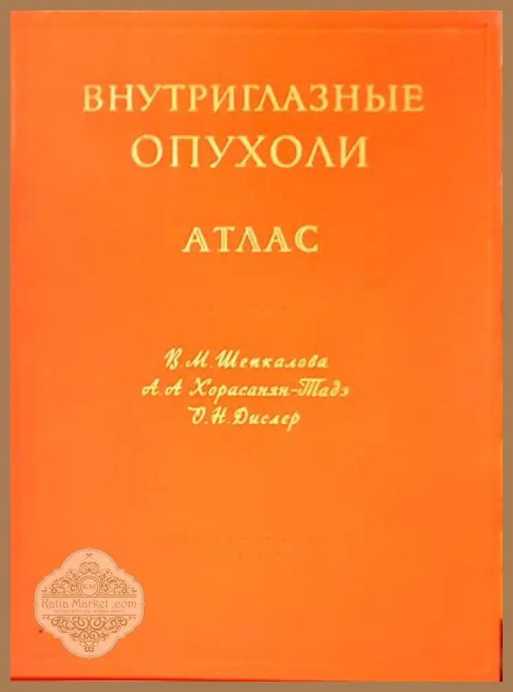 Внутриглазные опухоли атлас - Авторски колектив - Книги