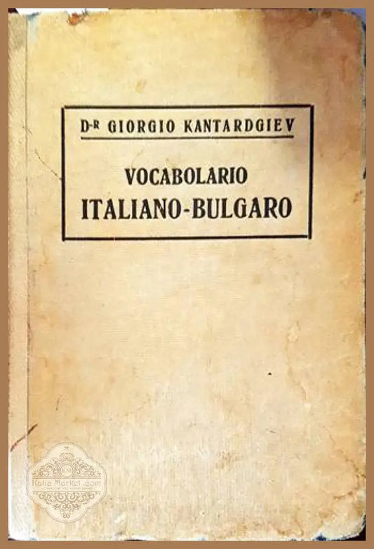 Vocabolario italiano-bulgaro / Малъкъ италианско-български речникъ - Georgio Kantardgiev / Георги Кантарджиев - Книги