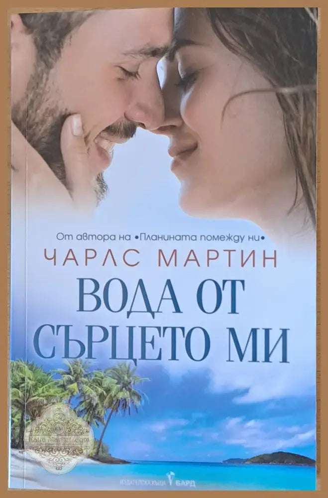 Вода от сърцето ми - Чарлс Мартин - Книги