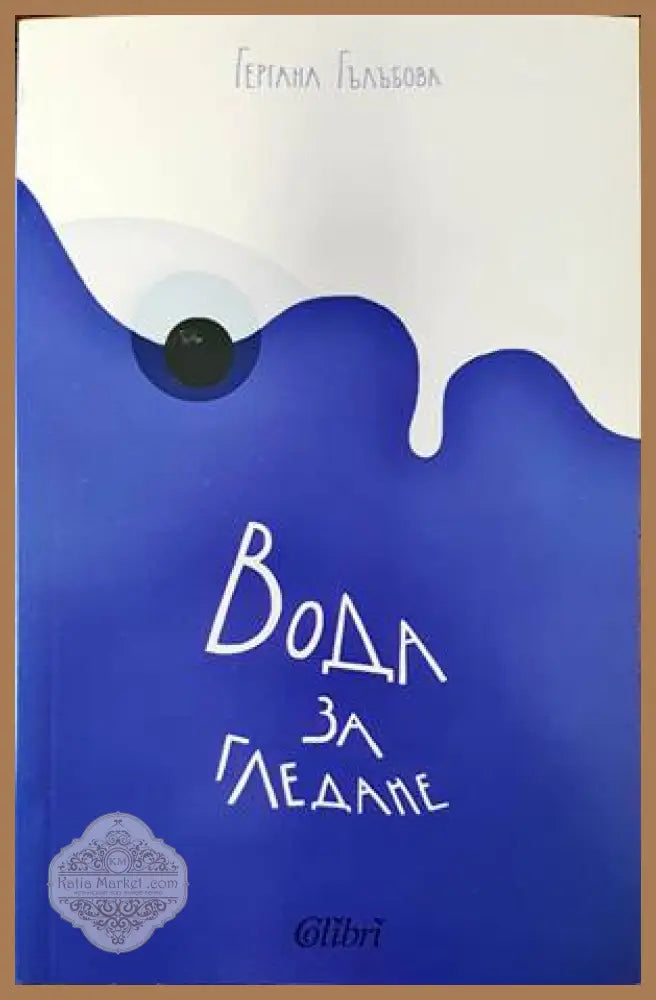Вода за гледане - Гергана Гълъбова - Книги
