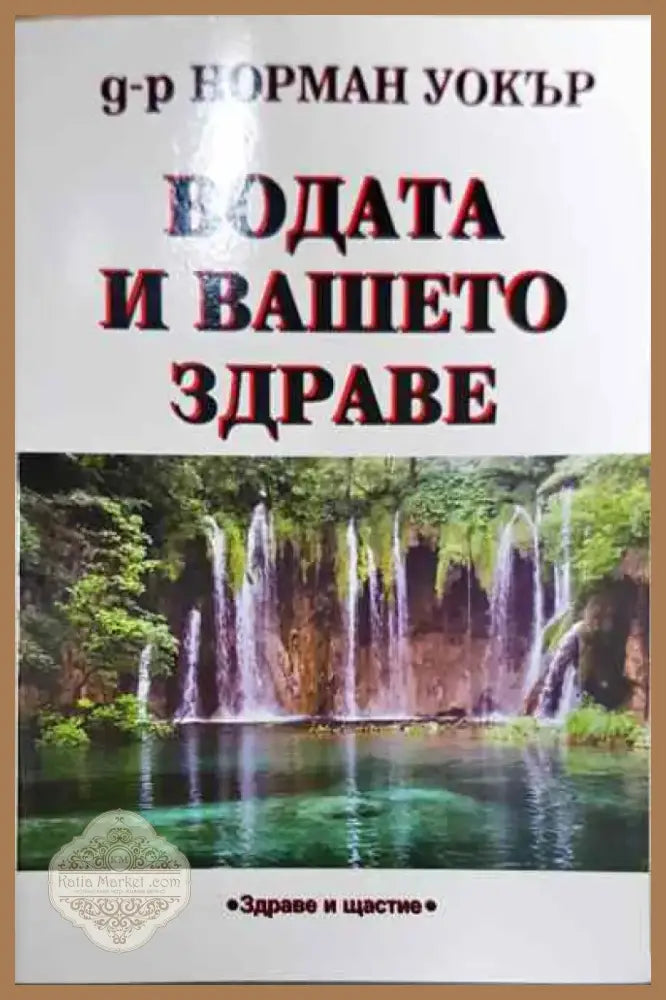 Водата и вашето здраве - Книга