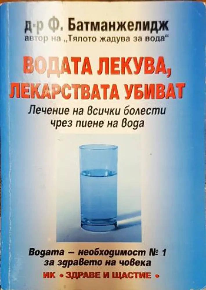 Водата лекува лекарствата убиват (1258) - Книга