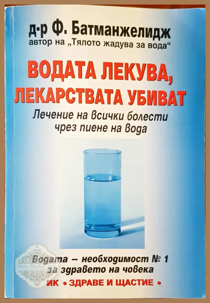 Водата лекува лекарствата убиват - д-р Ф. Батманжелиндж - Книги