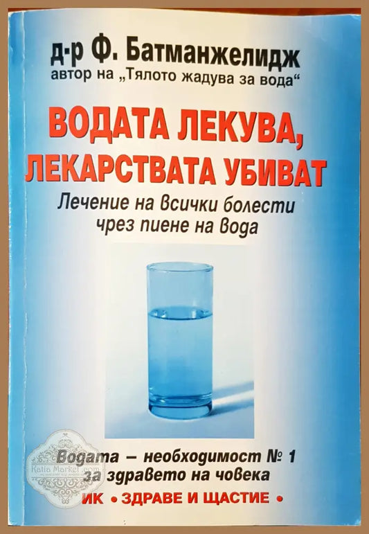 Водата лекува лекарствата убиват - д-р Ф. Батманжелиндж - Книги