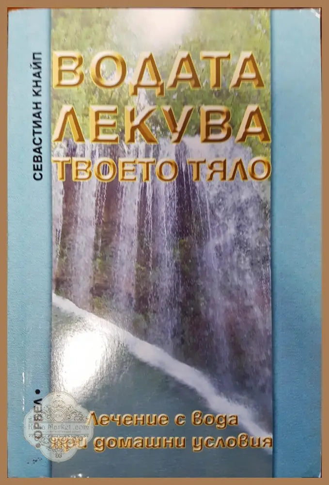 Водата лекува твоето тяло - Севестиан Кнайп - Книги