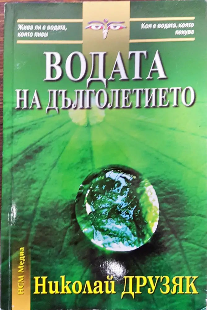 Водата на дълголетието (84) - Книга