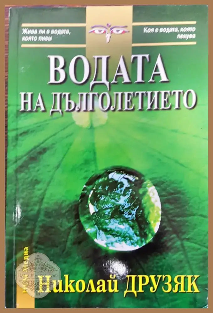 Водата на дълголетието (84) - Книга