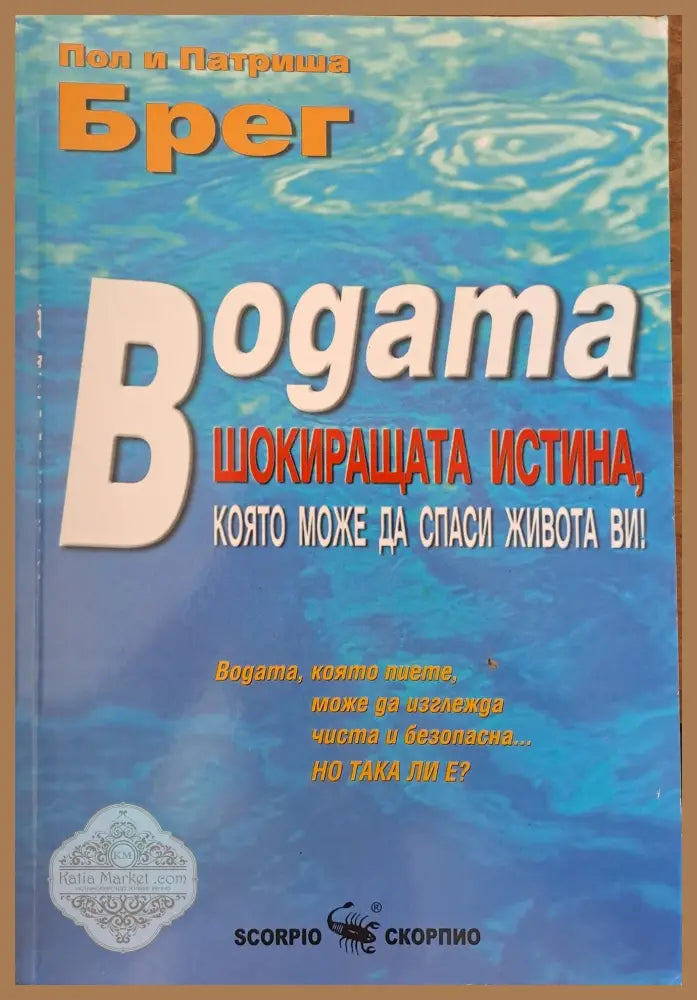 Водата - Пол Брег - Книги