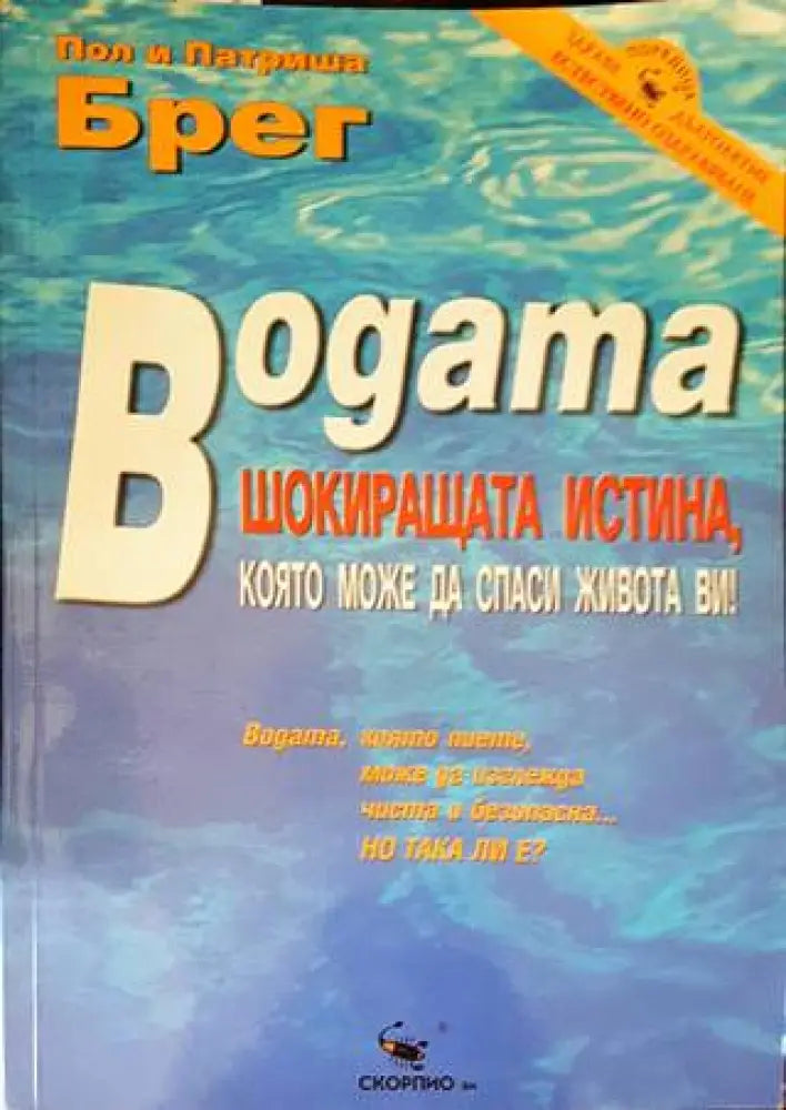 Водата - шокиращата истина която може да спаси живота ви! (1754) - Книга