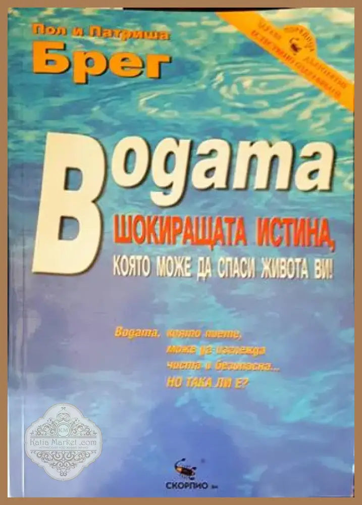Водата - шокиращата истина която може да спаси живота ви! (1754) - Книга