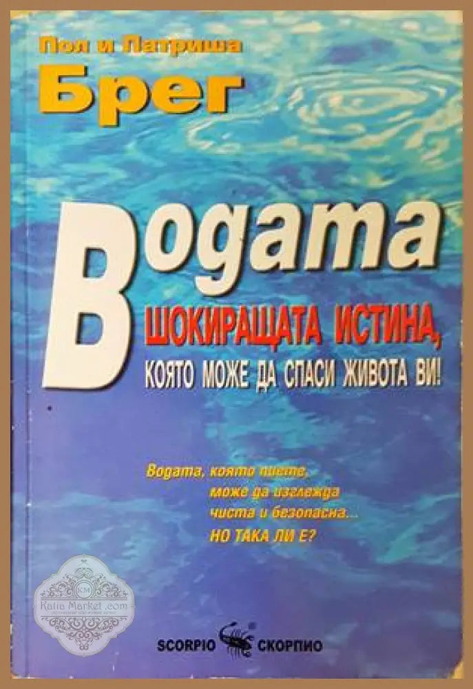 Водата - шокиращата истина - Пол и Патриша Брег