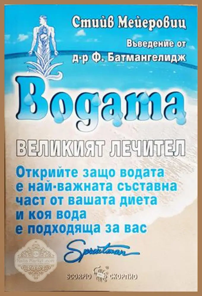Водата - великият лечител - Стийв Мейеровиц - Книга