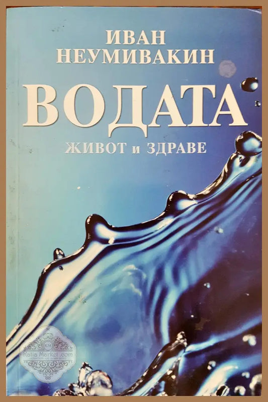 Водата - Живот и здраве - Иван Неумивакин - Книги