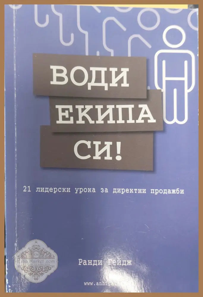 Води екипа си - Ранди Гейдж - Книги