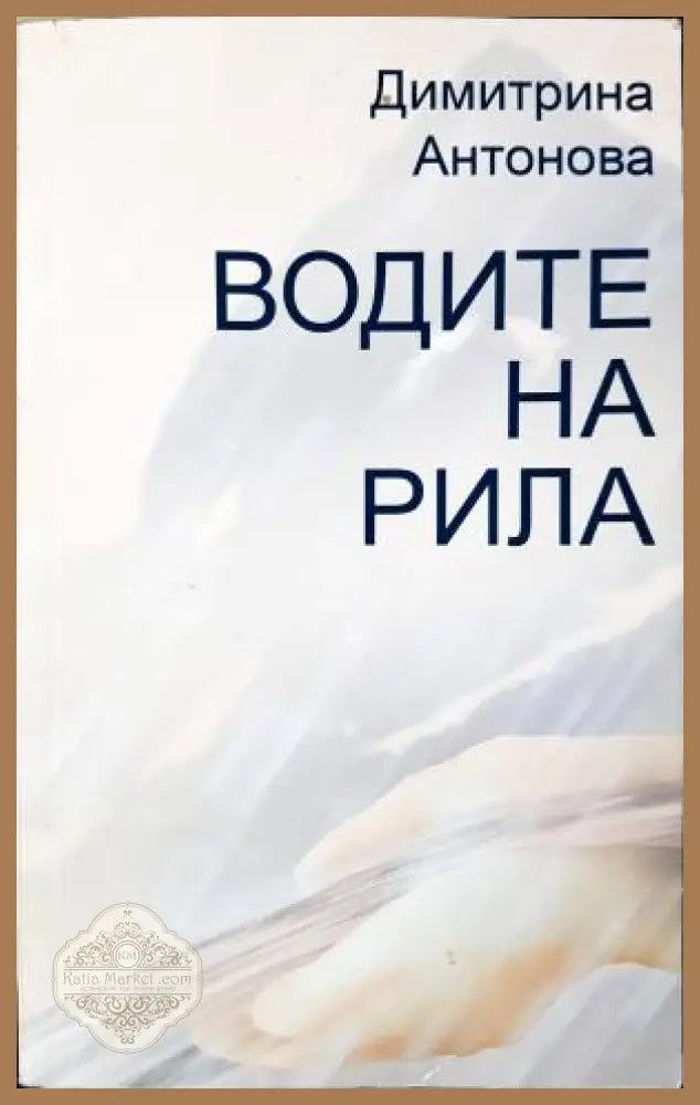 Водите на Рила - Димитрина Антонова - Книга