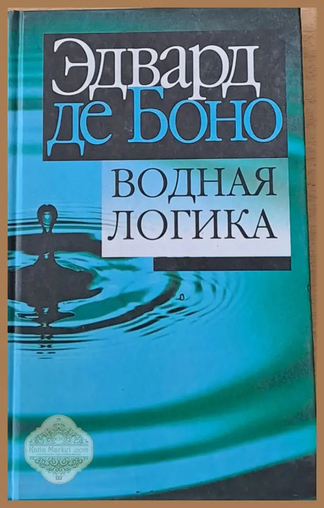 Водная логика - Едвард де Боно - Книги