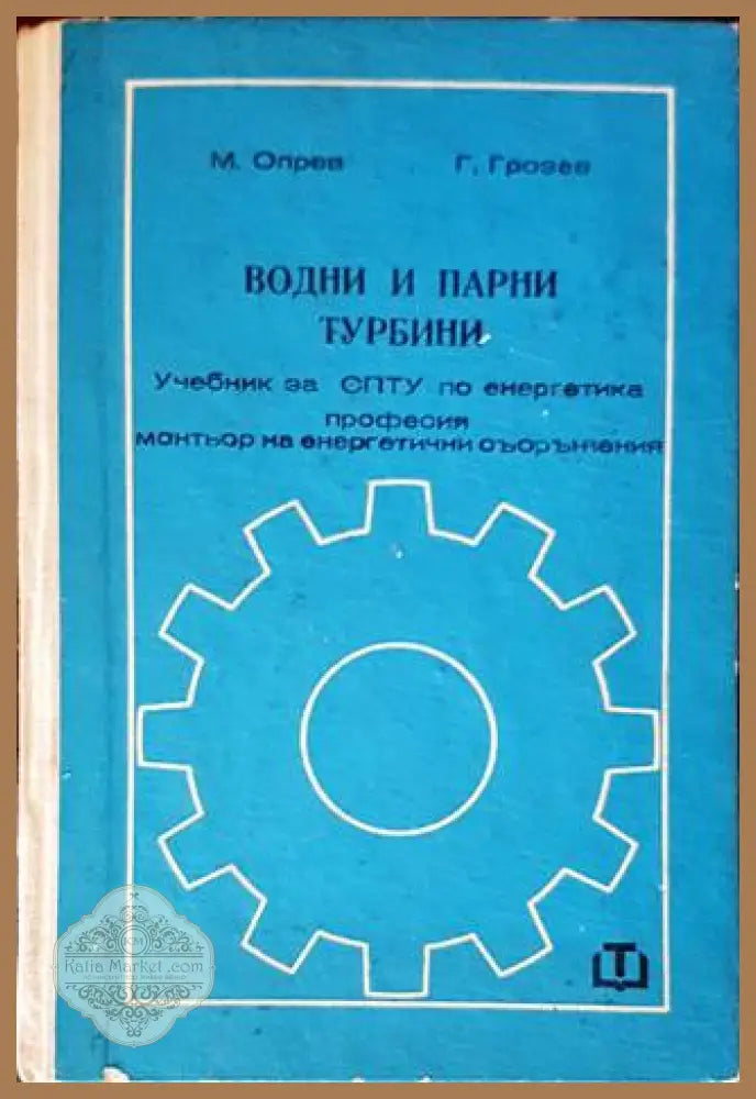 Водни и парни турбини - Марин Опрев Грозьо Грозев - Книги