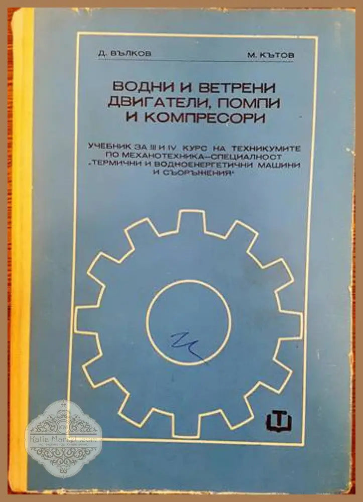Водни и ветрени двигатели помпи и компресори - Д. Вълков М. Кътов - Книги