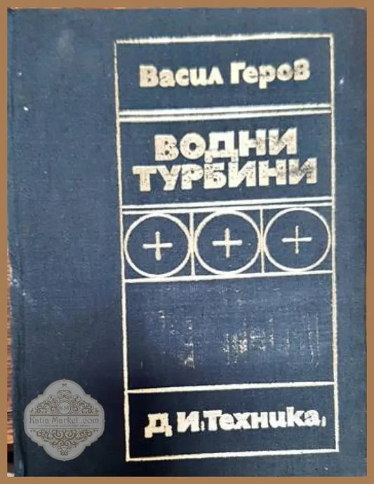 Водни турбини - Васил Геров - Книги