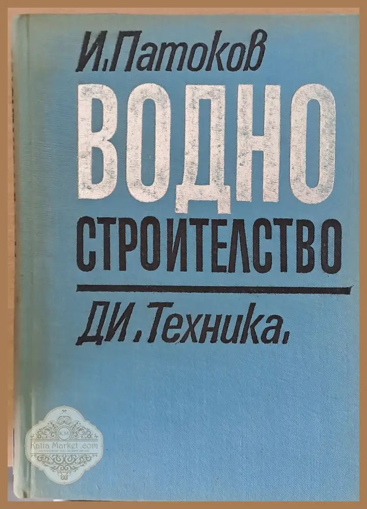 Водно строителство - И. Патоков - Книги