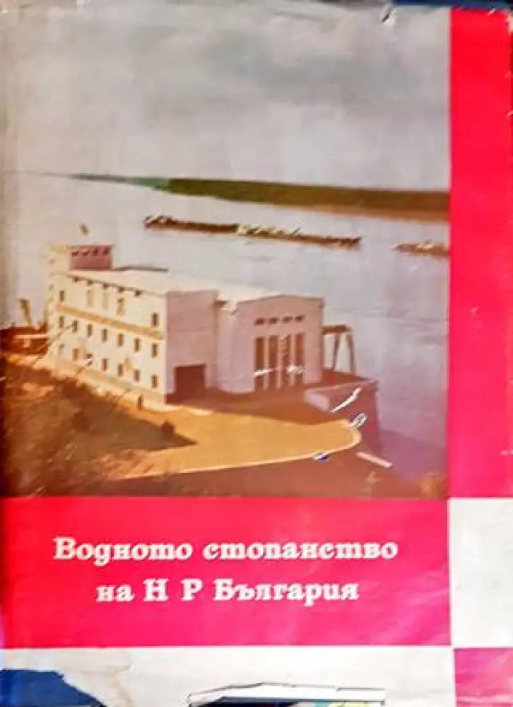 Водното стопанство на НР България (784) - Книга