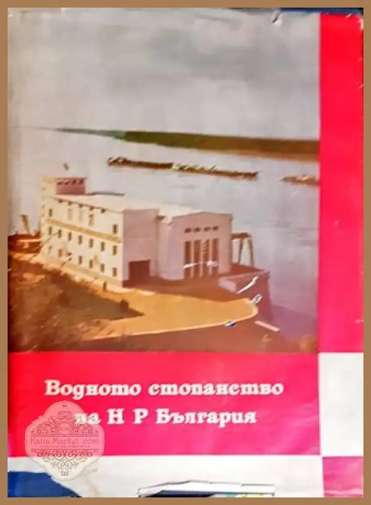 Водното стопанство на НР България (784) - Книга