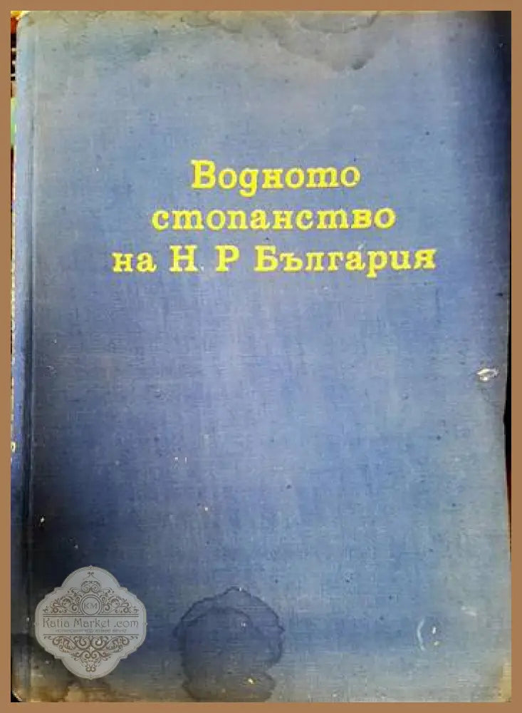Водното стопанство на НР България - Колектив - Книги