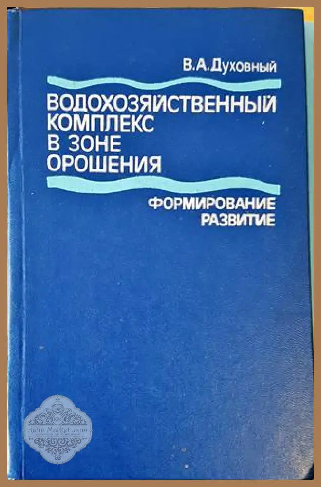 Водохозяйственный комплекс в зоне орошения - В. А. Духовньй - Книги