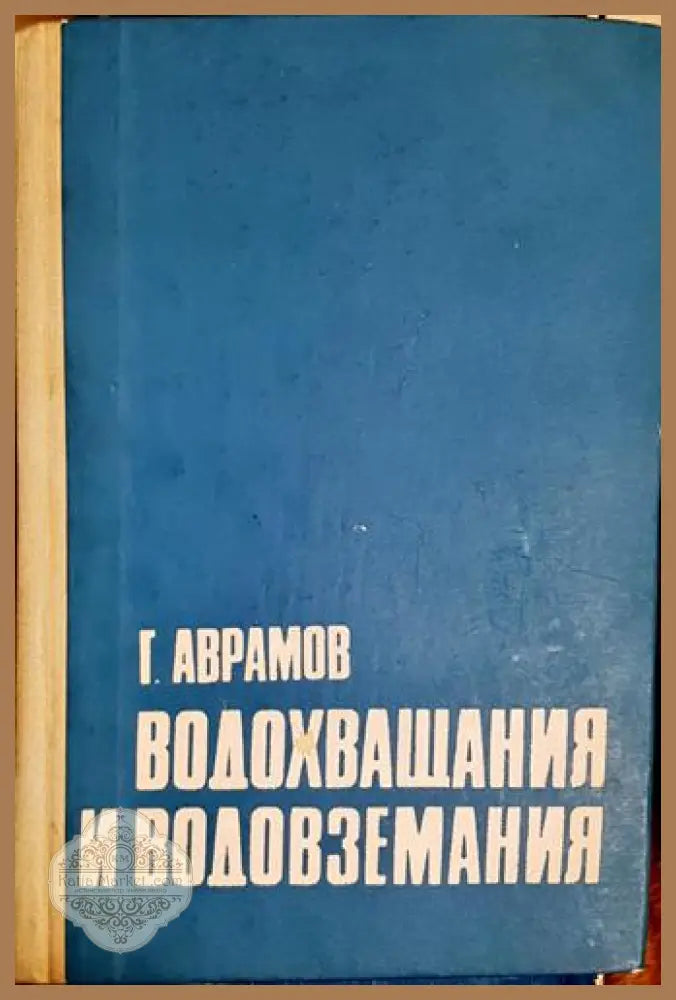 Водохващания и водовземания - Георги Б. Аврамов - Книга