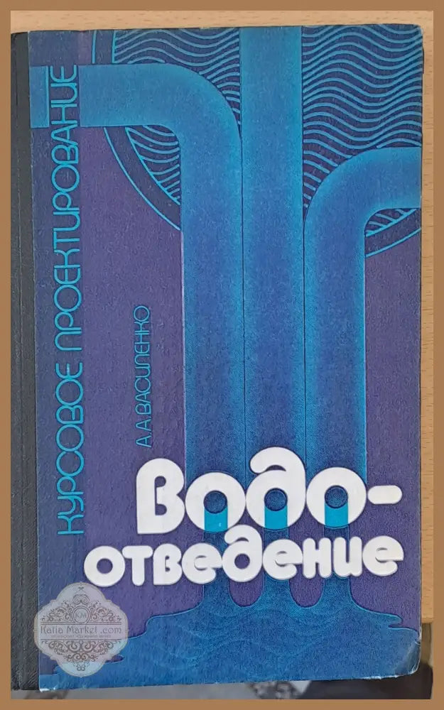 Водоотведение - А. Василенки - Книги