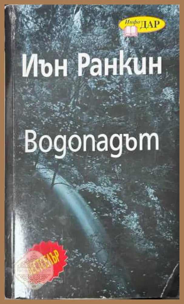 Водопадът - Иън Ранкин