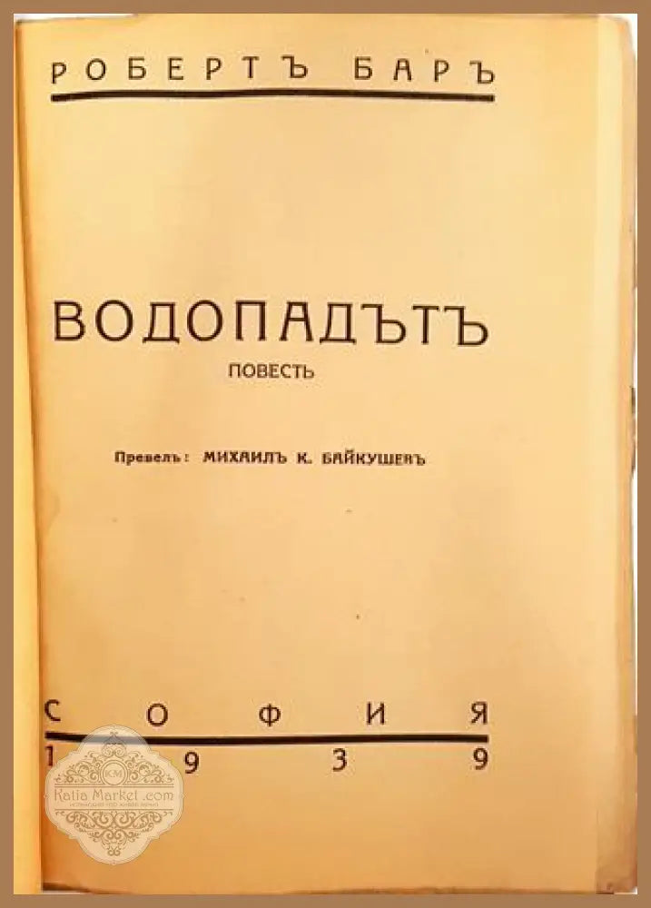 Водопадътъ - Робертъ Баръ - Робертъ Баръ - Книга