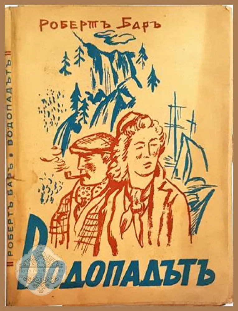 Водопадътъ - Робертъ Баръ - Робертъ Баръ - Книга
