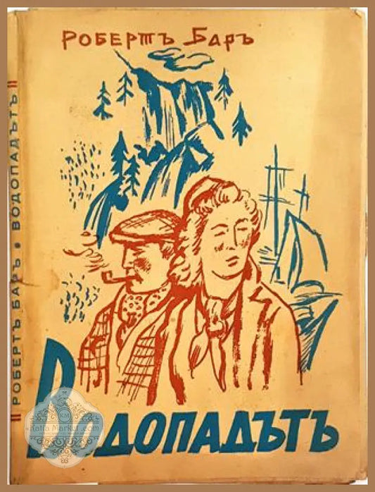 Водопадътъ - Робертъ Баръ - Робертъ Баръ - Книга