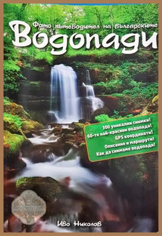 Водопади - корица