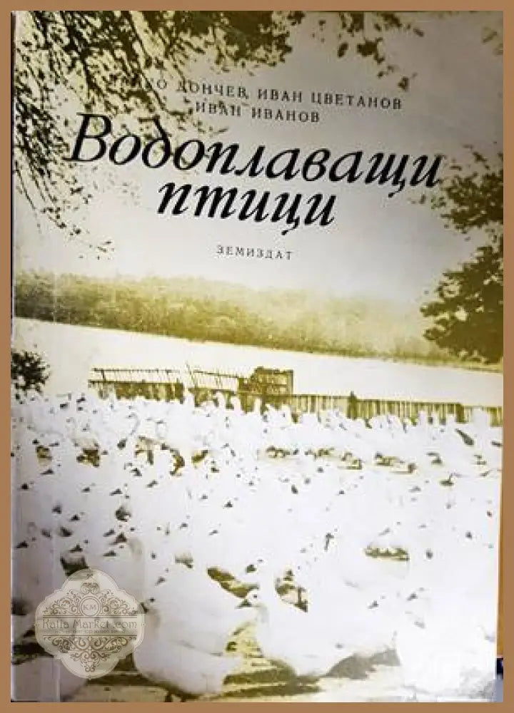 Водоплаващи птици - Райко Дончев Иван Цветанов Иван Иванов - Книги