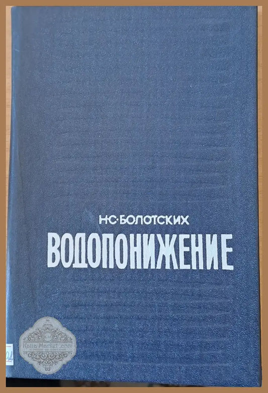 Водопонижение - Н. С. Болотских - Книги