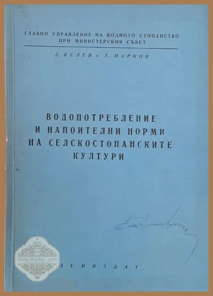 Водопотребление и напоителни норми на селскостопанските култури - Д. Велев и Г. Марков - Книги