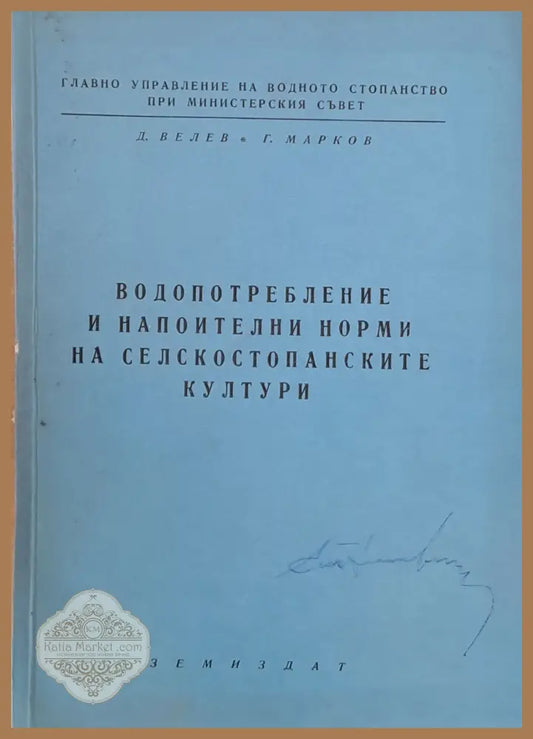 Водопотребление и напоителни норми на селскостопанските култури - Д. Велев и Г. Марков - Книги