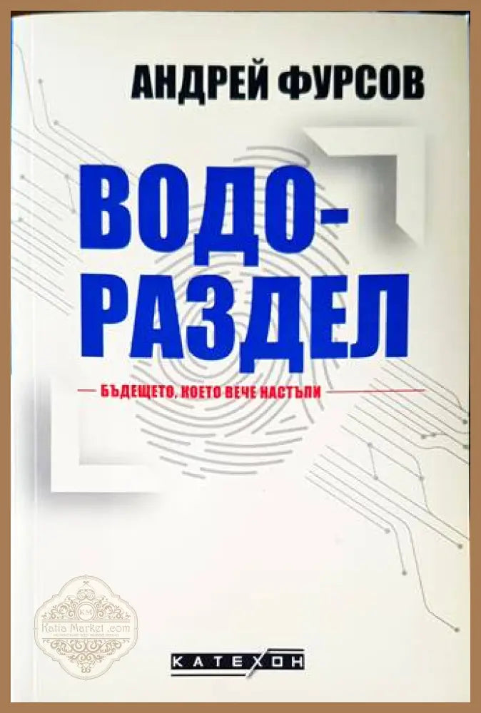 Водораздел - Андрей Фурсов
