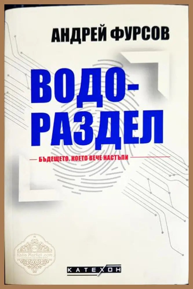 Водораздел. Бъдещето което вече настъпи - Андрей Фурсов - Книга