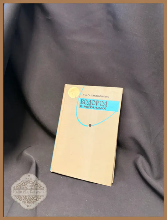 Водород в металлах. Издание 2-е - Н. А. Галактионова - Книга