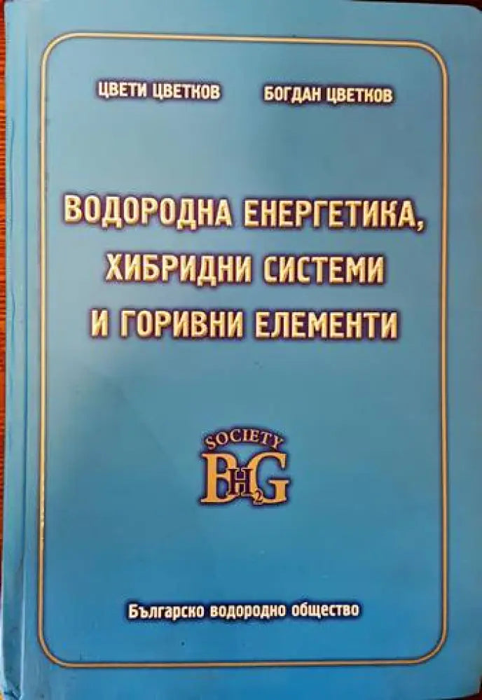 Водородна енергетика хибридни системи и горивни елементи (3011) - Книга