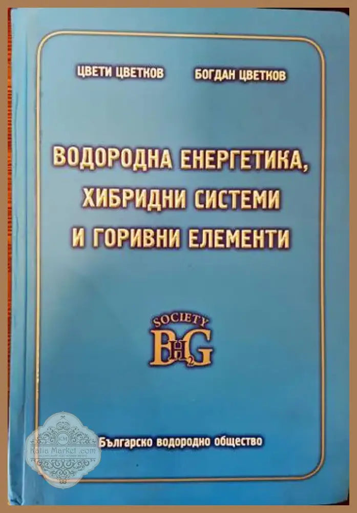 Водородна енергетика хибридни системи и горивни елементи (3011) - Книга