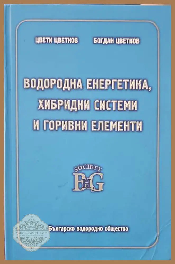 Водородна енергетика хибридни системи и горивни елементи - Цвети Цветков Богдан Цветков - Книги