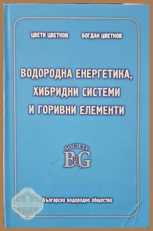 Водородна енергетика хибридни системи и горивни елементи - Цвети Цветков Богдан Цветков - Книги